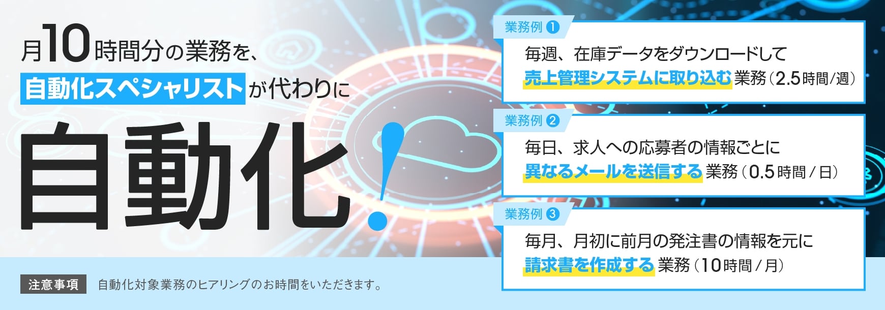 月10時間分の業務を自動化スペシャリストが代わりに自動化!